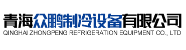 青海贝斯特bst2222全球最奢华制冷设备有限公司